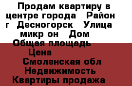 Продам квартиру в центре города › Район ­ г. Десногорск › Улица ­ 4 микр-он › Дом ­ 7 › Общая площадь ­ 82 › Цена ­ 3 800 000 - Смоленская обл. Недвижимость » Квартиры продажа   